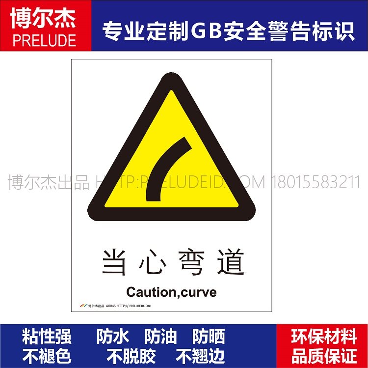 a0045博尔杰小心危险安全提醒警告警示标志牌 警告标识当心弯道