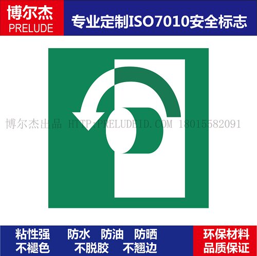 ISO7010-E018设备不干胶标签Turn anticlockwise to open逆时针打