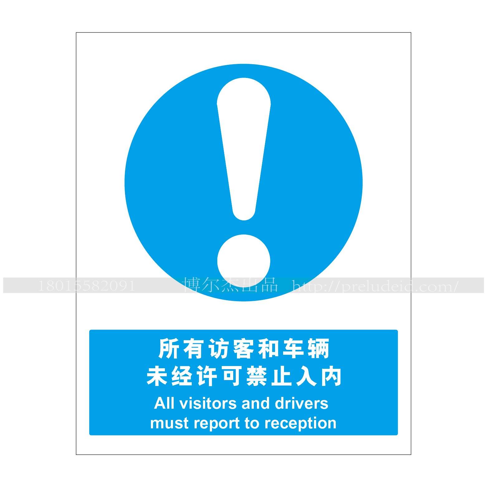 A2031博尔杰安全提醒警告警示牌所有访客和车辆未经许可严禁入内