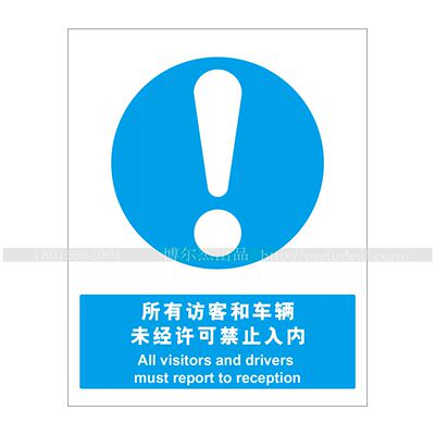A2031博尔杰安全提醒警告警示牌所有访客和车辆未经许可严禁入内