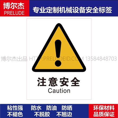 AB0111安全标签工厂机器贴纸警示注意安全Caution