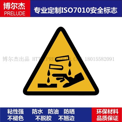 ISO7010-W023 设备安全警告标签Corrosive substance-当心腐蚀