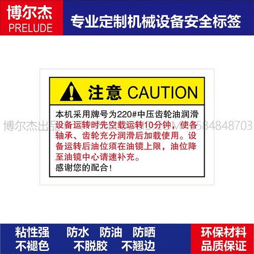 B6420设备安全警告标签不干胶牌号为220#中压齿轮油润滑SETON赛盾