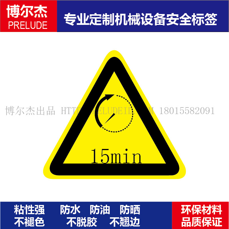 B5017现货直销标识提示牌设备安全标签-15min乙烯不干胶标贴纸
