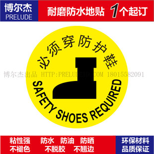 C3065公共场合警示设施防水耐磨地贴提标牌 必须穿防护鞋