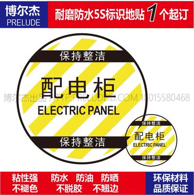 C5009工厂车间安全提示5S定位标识防水防滑耐用地贴-配电柜