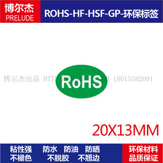 ROSH006绿色环保标签ROHS贴纸环保不干胶-ROHS白字-20X13MM1000个