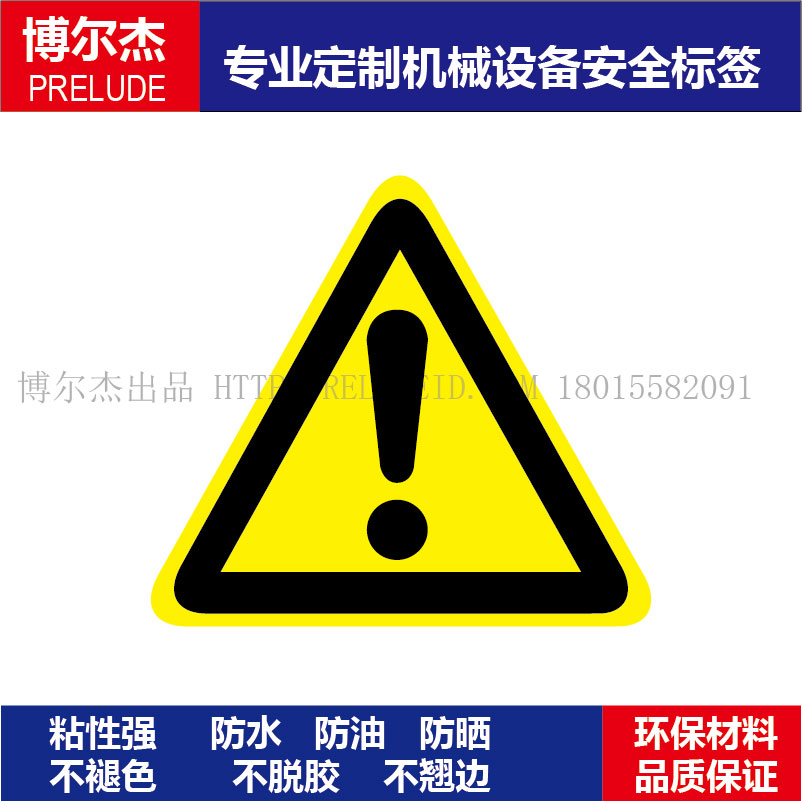 B5009标识提示牌设备安全标签贴纸防水感叹号危险提醒警告标赛盾