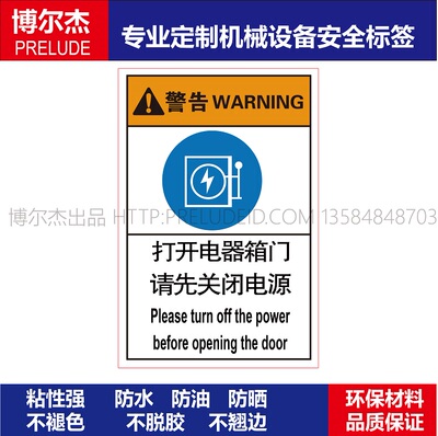 B6624标识贴纸设备标贴不干胶标签机器打开电器箱门请先关闭电源