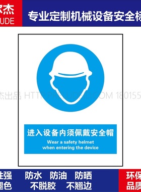 BD268-定制设备安全标签-进入设备内须佩戴安全帽-SETON赛盾
