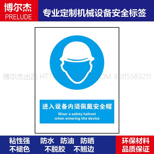 BD268-定制设备安全标签-进入设备内须佩戴安全帽-SETON赛盾