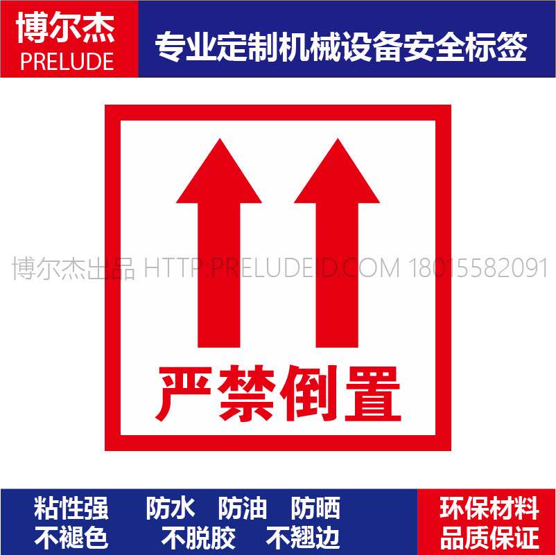 PK007安全标识标签警示标志贴纸乙烯不干胶 严禁倒置