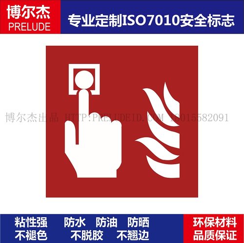 ISO7010-F005不干胶标签Fire alarm call point-火警呼叫点