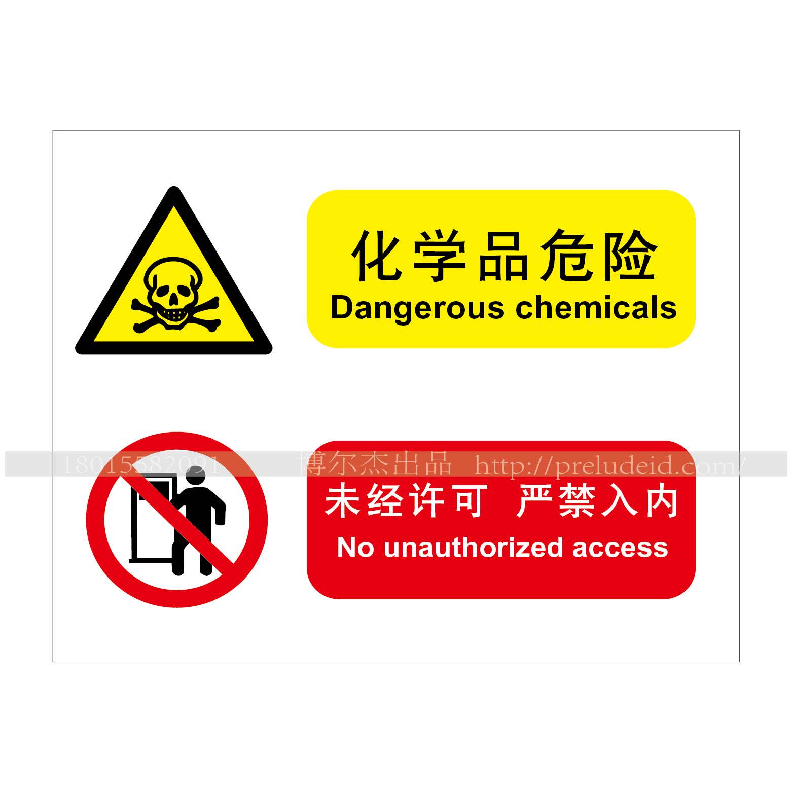 a4245安全标识特定环境标识化学品危险 未经许可-严禁入内告示牌