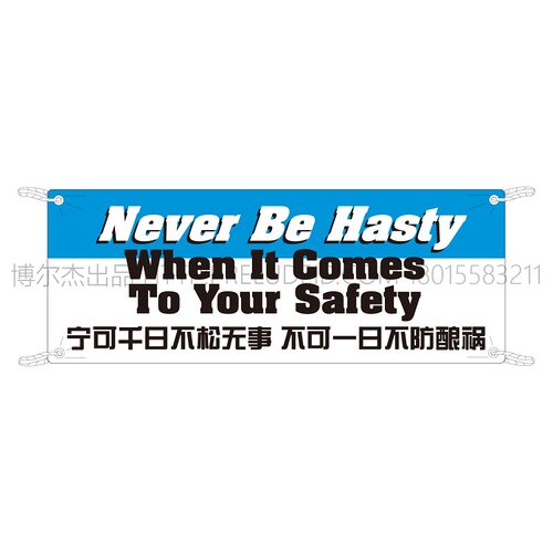 G0512安全宣传耐久布宁可千日不松无事不可一日不防酿祸SETON赛盾