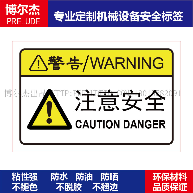 B6113-现货安全标识贴纸机器标贴不干胶标签-注意安全