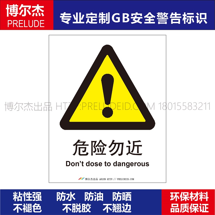 A0189安全提醒小心危险警告警示标识牌告示牌不干胶贴危险勿近