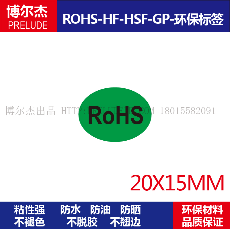 ROHS014绿色环保标签ROHS贴纸环保不干胶-ROHS黑字-20X15MM1000个