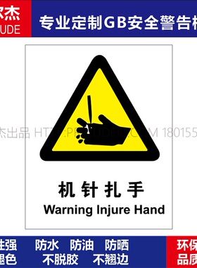 A0220安全提醒小心危险警告警示标识牌告示牌不干胶贴机针扎手
