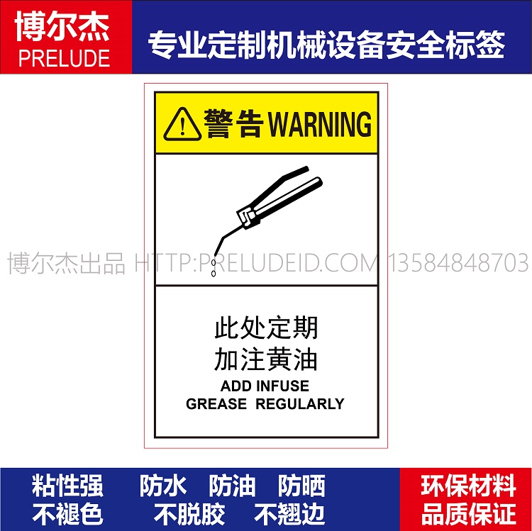 B6538-安全标识贴纸机器标贴不干胶标签警示贴标示牌-加注黄油