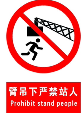 A1119现货室内环境提示语牌注意牌臂吊下严禁站人不干胶塑料板牌