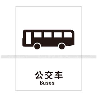 A4464博尔杰公共通用交通标识牌验厂提示标示标志指示标牌 公交车
