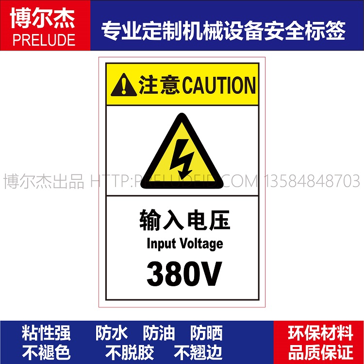 B6801机械设备安全警告标签不干胶耐磨防水防油贴纸-输入电压380V