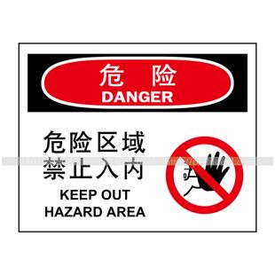 A7051现货标志牌A4不干胶标识工厂车间标语危险-危险区域禁止入内