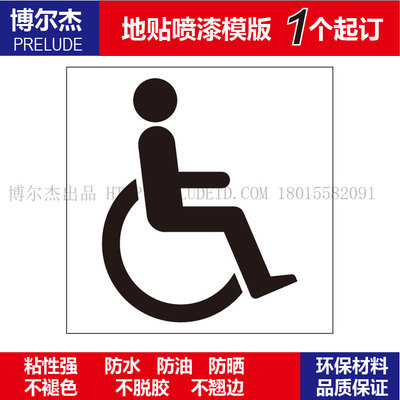 C2006地面标识喷漆模板小心危险注意-残疾人通道标识模板