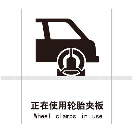 A4463博尔杰公用通道自粘乙烯标识告示警示标牌 正在使用轮胎夹板
