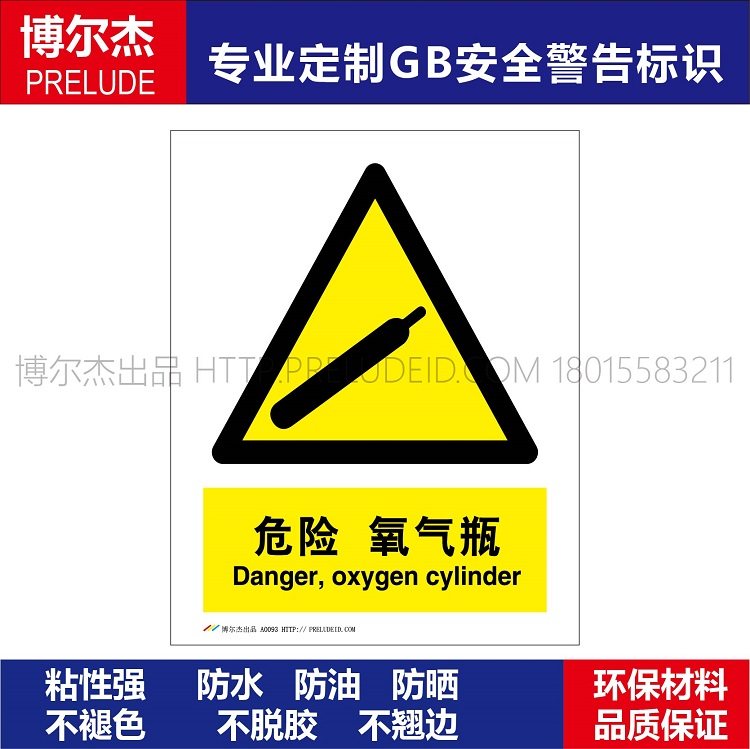 A0093安全提醒警告警示标识牌告示牌危险小心不干胶贴危险氧气瓶