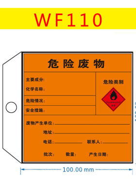 WF110危险废物类别环境保护安全警示危险废物挂牌易燃类别PVC片