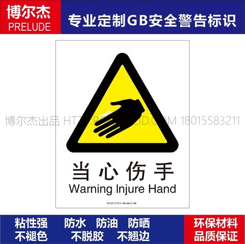 A0128安全提醒小心危险警告警示标识牌告示牌不干胶贴当心伤手