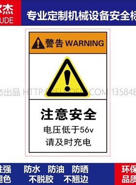 B6648-机械设备安全警告标签贴纸-注意安全电压低于56v请及时充电