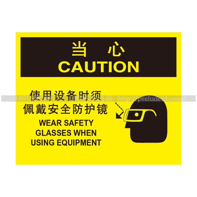 a6095车间工厂安全防护标识 当心-使用设备时须佩戴安全护眼镜