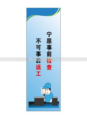 G0704工厂企业文化标语-宁愿事前检查 不可事后返工-SETON赛盾