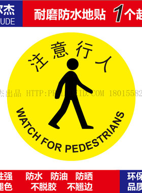 C3046公共场合警示设施安全防水耐磨地贴提标牌-注意行人