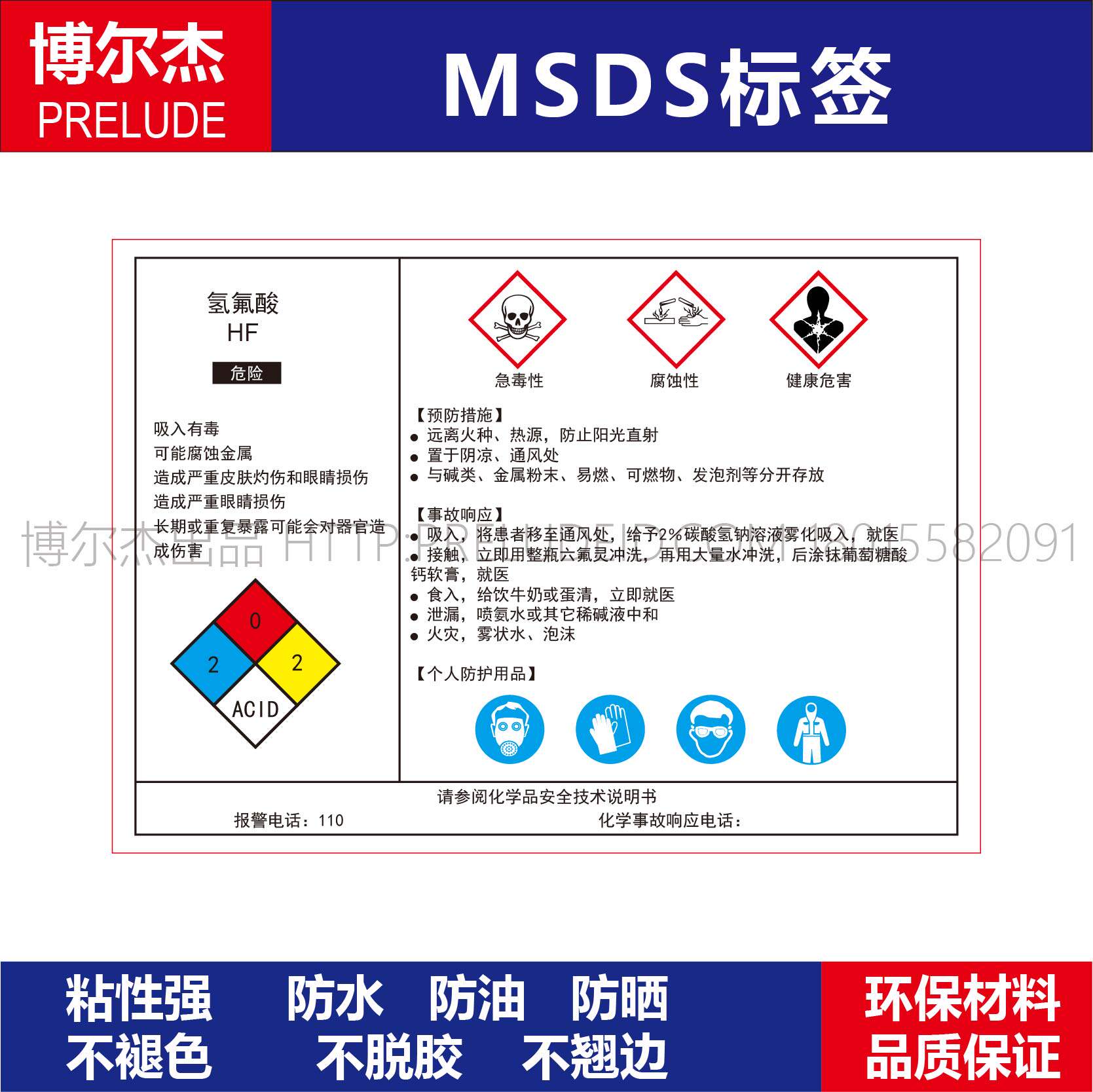 msds011安全警告标识贴机器标贴纸不干胶标签氢氟酸化学品说明书
