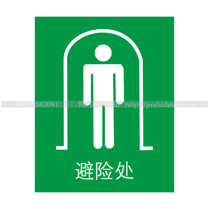 A3012博尔杰安全警示标识牌 急救类指示牌 提示标识标语 避险处