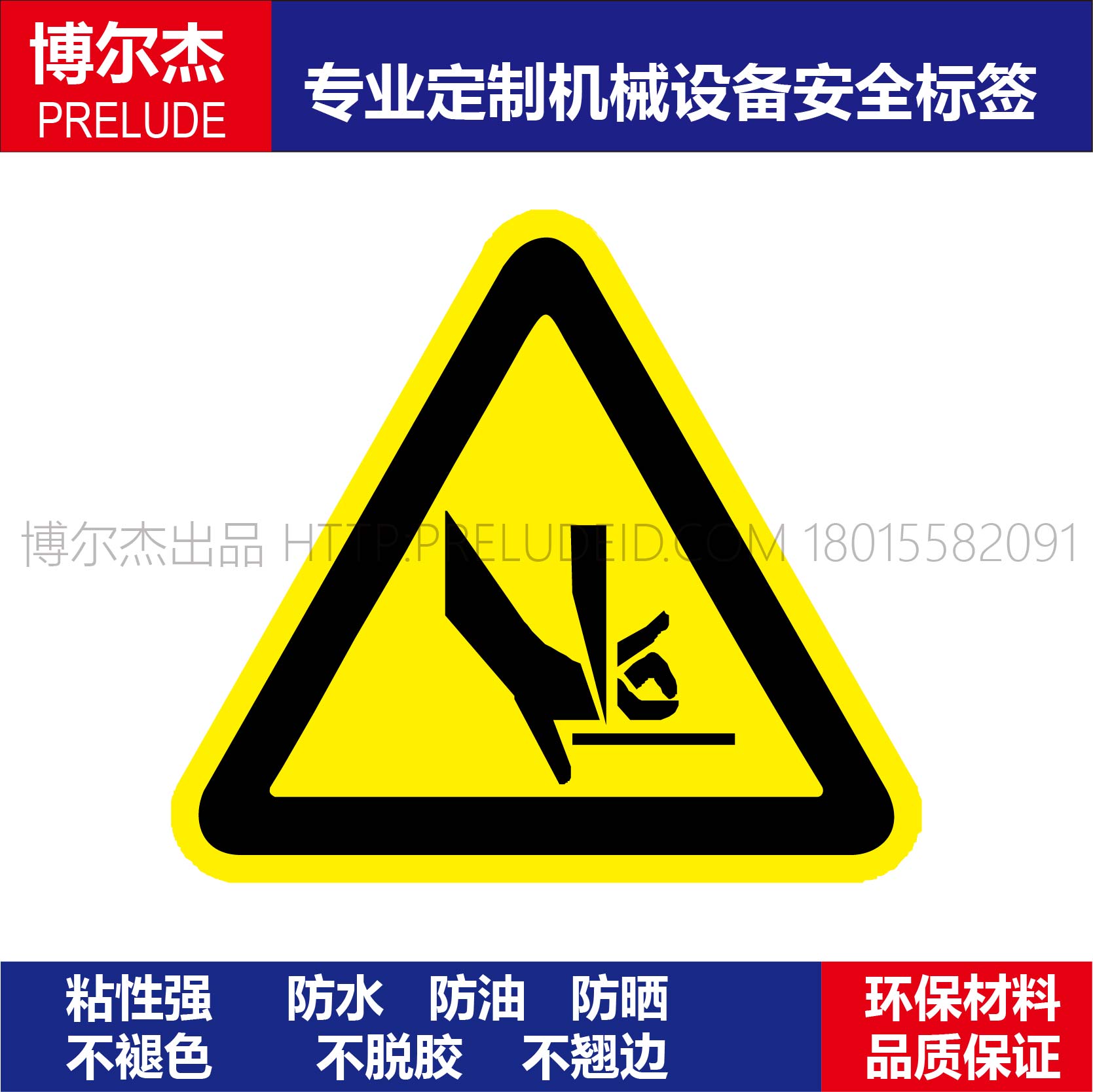 B5058警示标识提示牌设备安全标签 当心压手警告标语