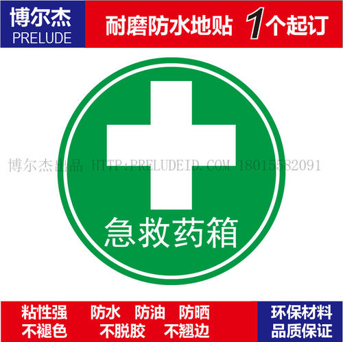 C3053公共场合警示设施防水耐磨地贴提标牌-急救药箱