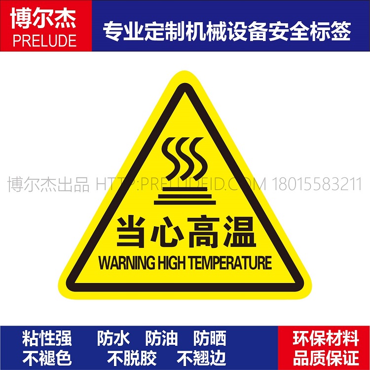 B5068现货标识提示牌设备安全标签贴纸不干胶-当心高温 小心高温