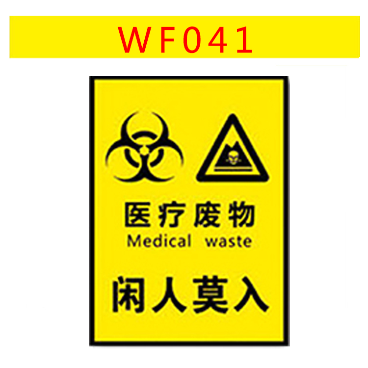 WF041警示牌告示牌提示牌标危险废物安全标识医疗废物闲人莫入