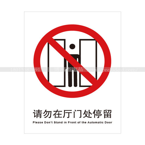 A1082安全标识标语牌警示提示提醒牌告知告示牌请勿在厅门处停留