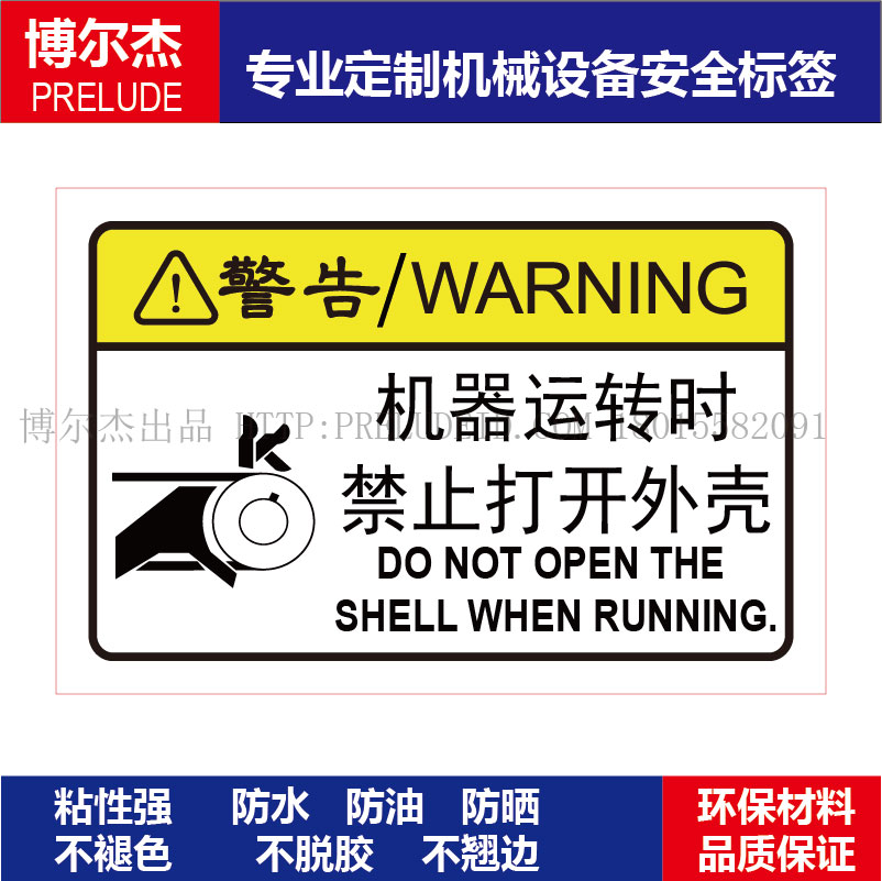 B6122-安全标识贴纸机器标贴不干胶标签-机器运转时禁止打开外壳