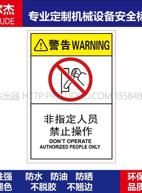 B6531-安全标识贴纸机器标贴不干胶标签-非指定人员禁止操作