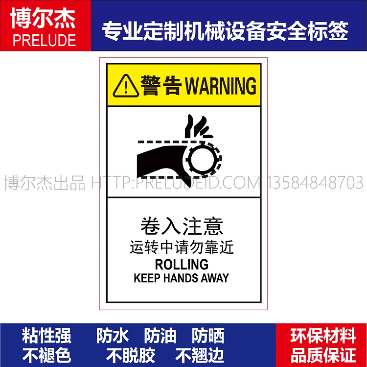 B6523-安全标识贴纸机器标贴不干胶标签-卷入注意运转中请勿靠近