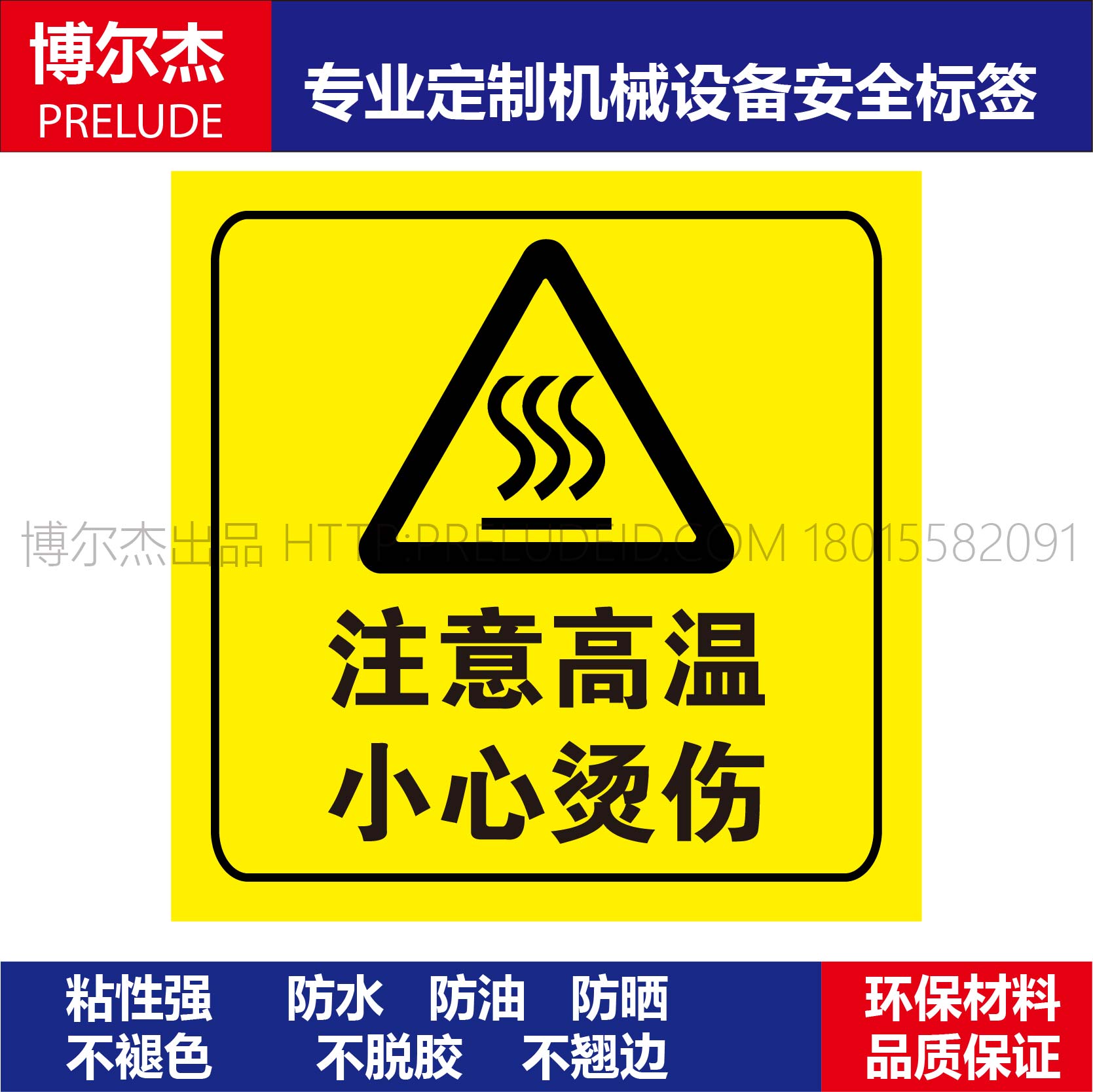 贴纸不干胶注意高温小心烫伤标识