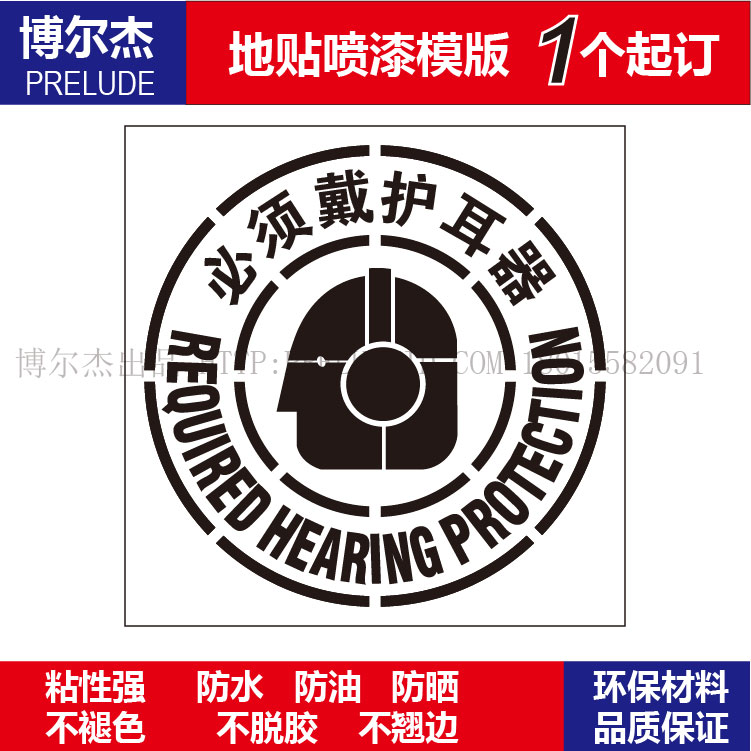 C2011地面标识喷漆模板小心危险注意-必须戴护耳器标识模板