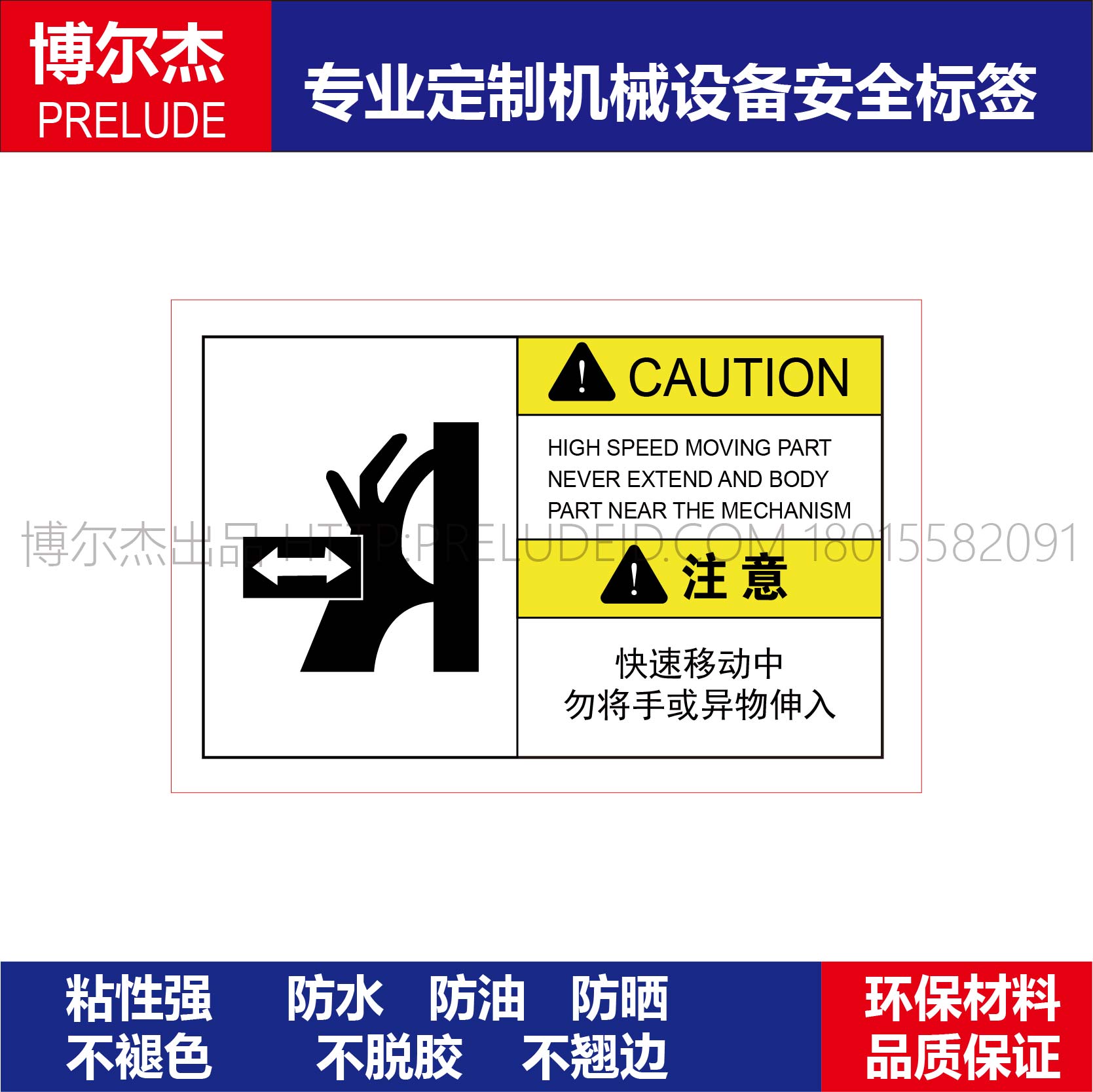 B6176设备安全标识贴纸不干胶标签-快速移动中勿将手或异物伸入